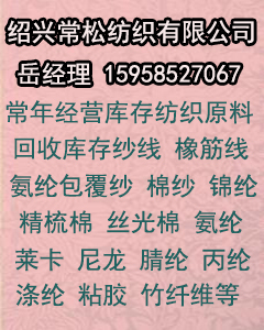 绍兴常松纺织有限公司