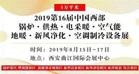 倒计时7天 西部最大供热暖通设备展8月15日-17日华丽亮相