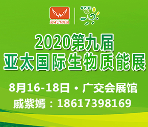 2020第九届亚太国际生物质能展