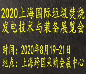 2020中国上海国际智慧环保及垃圾分类展览会