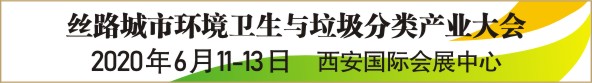 丝路城市环境卫生与垃圾分类产业大会