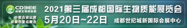 2021第三届成都国际生物质能展览会