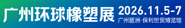 广州环球橡塑展